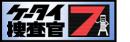 ケータイ捜査官7