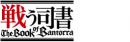 戦う司書 The Book of Bantorra