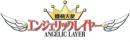 機動天使エンジェリックレイヤー