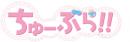 ちゅーぶら!!