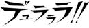 デュラララ!!