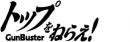 トップをねらえ！