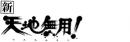 ＴＶシリーズ　新・天地無用！