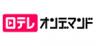 日テレオンデマンド