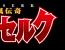 剣風伝奇ベルセルク