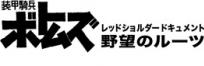 装甲騎兵ボトムズ レッドショルダードキュメント 野望のルーツ