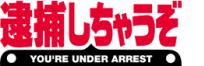 OVA　逮捕しちゃうぞ