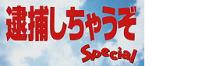 逮捕しちゃうぞ Special