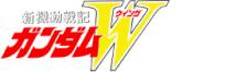 新機動戦記ガンダムＷ
