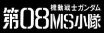 機動戦士ガンダム第08ＭＳ小隊