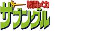 戦闘メカ ザブングル