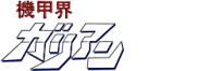 機甲界ガリアン