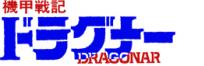 機甲戦記ドラグナー