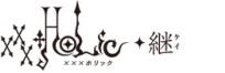 xxxHOLiC◆継