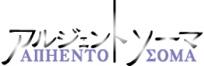 アルジェントソーマ