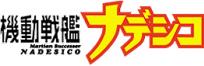 機動戦艦ナデシコ