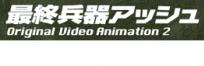 クラッシャージョウ　最終兵器アッシュ