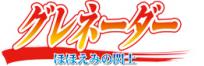 グレネーダー ～ほほえみの閃士～