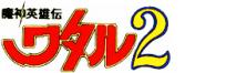 魔神英雄伝ワタル2