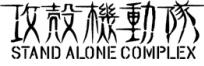 攻殻機動隊　STAND ALONE COMPLEX