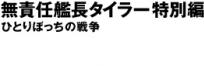 無責任艦長タイラー特別編　ひとりぼっちの戦争