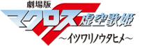 劇場版マクロスF ～イツワリノウタヒメ～
