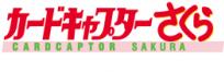 カードキャプターさくら クロウカード編