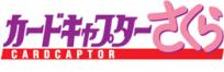 カードキャプターさくら さくらカード編