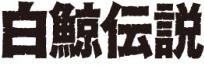 白鯨伝説