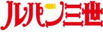 ルパン三世 1st series