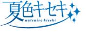 夏色キセキ