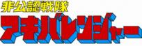 非公認戦隊アキバレンジャー