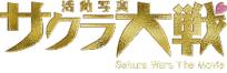 サクラ大戦　活動写真