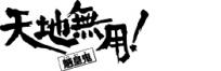 OVA天地無用！魎皇鬼／番外編