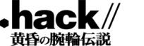.hack//黄昏の腕輪伝説