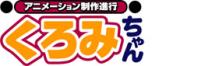 アニメーション制作進行くろみちゃん