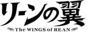 リーンの翼