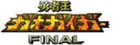 勇者王ガオガイガーFINAL