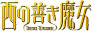西の善き魔女 Astraea Testament