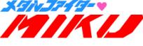 メタルファイターMIKU