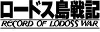 ロードス島戦記