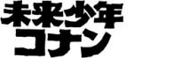 未来少年コナン