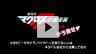 劇場版マクロスF~サヨナラノツバサ~チラ見せPV 劇場版マクロスF~サヨナラノツバサ~チラ見せPV