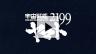 宇宙戦艦ヤマト2199 第一章(冒頭10分)