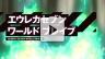 エウレカセブン ワールドブレイブ エウレカセブン ワールドブレイブ