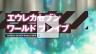 SNS エウレカセブン ワールドブレイブTVCM第2弾 SNS エウレカセブン ワールドブレイブTVCM第2弾