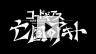 コードギアス 亡国のアキト 第2章 先行PV コードギアス 亡国のアキト 第2章 先行PV