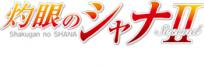 灼眼のシャナII(Second)