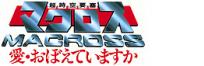超時空要塞マクロス 愛・おぼえていますか