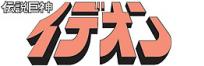 伝説巨神イデオン